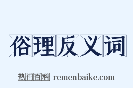 俗理反义词是什么意思的图片